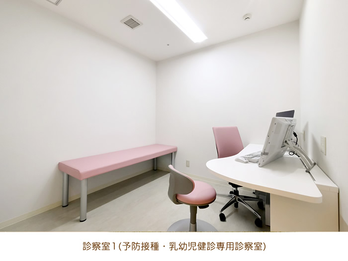 診察室1(予防接種・乳幼児健診専用診察室)