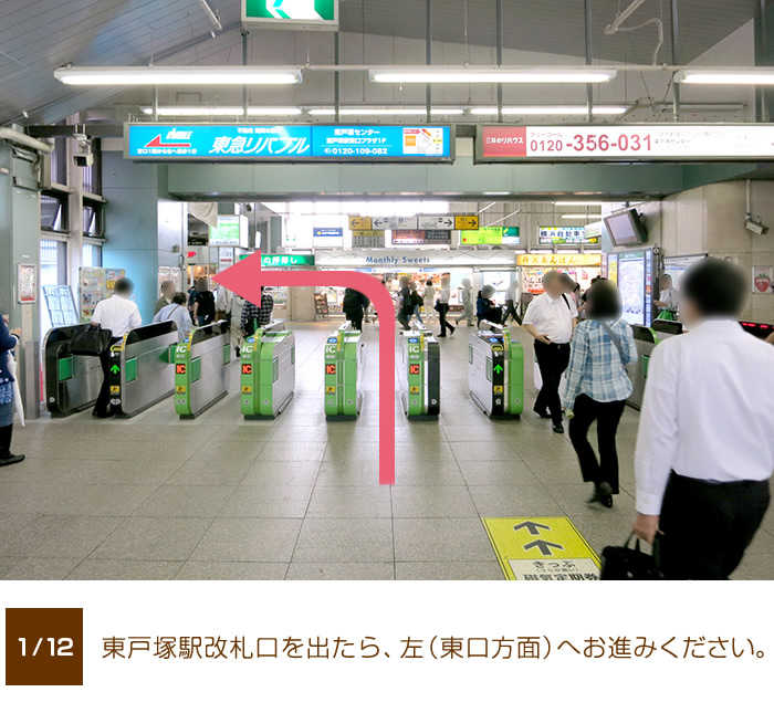 東戸塚駅改札口を出たら、左（東口方面）へお進みください。