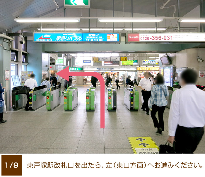 東戸塚駅改札口を出たら、左（東口方面）へお進みください。