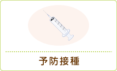 予防接種